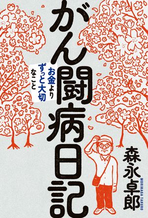 がん闘病日記