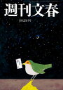 週刊文春 2025年8月28日号【電子書籍】