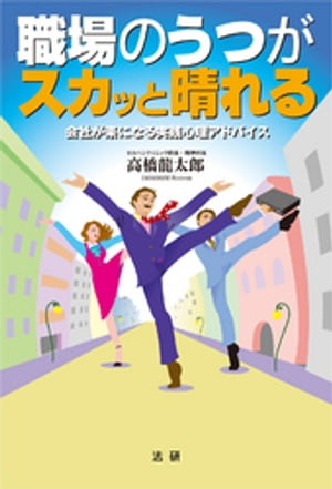 職場のうつがスカッと晴れる : 会社が楽になる実践心理アドバイス