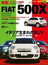 ニューカー速報プラス 第24弾 FIAT 500X【電子書籍】