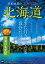 感動体験のおとな旅　北海道【電子書籍】[ 北海道Walker編集部 ]