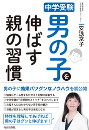 中学受験　男の子を伸ばす親の習慣