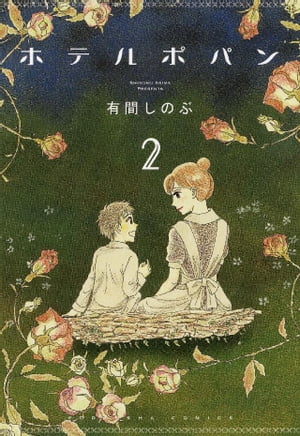 ホテルポパン（2）【電子書籍】[ 有間しのぶ ]