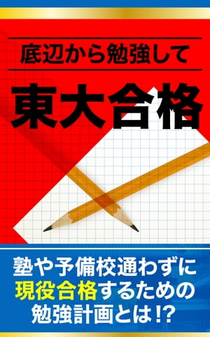 底辺から勉強して東大合格！