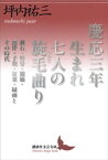 慶応三年生まれ　七人の旋毛曲り　漱石・外骨・熊楠・露伴・子規・紅葉・緑雨とその時代【電子書籍】[ 坪内祐三 ]