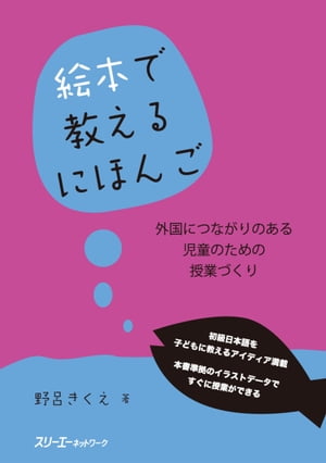 絵本で教えるにほんご　外国につながりのある児童のための授業づくり