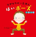 ヨガセラピーえほん　はいポーズ　どうぶつ【電子書籍】[ サラ・ジェーン・ヒンダー ]