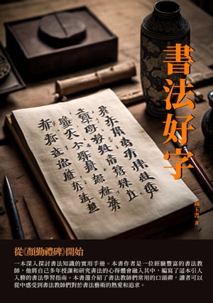 書法好字：從《顏勤禮碑》開始