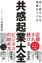 共感起業大全【電子書籍】 中島幸志