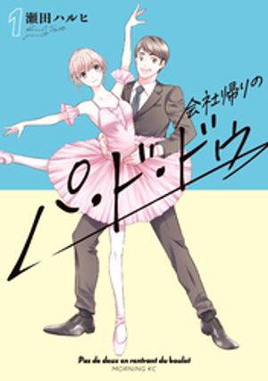 【期間限定　無料お試し版】会社帰りのパ・ド・ドゥ（１）