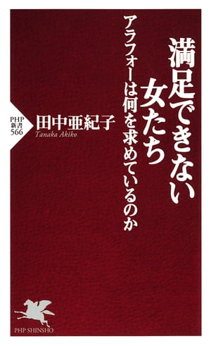 満足できない女たち アラフォーは何を求めているのか