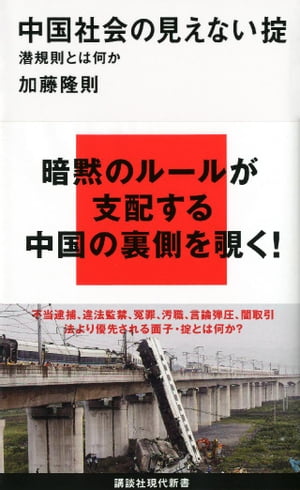 中国社会の見えない掟　潜規則とは何か