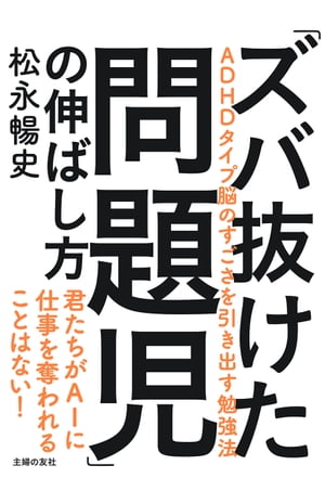 ＜p＞【電子版のご注意事項】＜br /＞ ※一部の記事、画像、広告、付録が含まれていない、または画像が修正されている場合があります。＜br /＞ ※応募券、ハガキなどはご利用いただけません。＜br /＞ ※掲載時の商品やサービスは、時間の経過にともない提供が終了している場合があります。＜br /＞ ※この商品は固定レイアウトで作成されており、タブレットなど大きいディスプレイを備えた端末で読むことに適しています。＜br /＞ また、文字列のハイライトや検索、辞書の参照、引用などの機能が使用できません。＜br /＞ 以上、あらかじめご了承の上お楽しみください。＜/p＞ ＜p＞「問題児」を「フツウの人」に変えようとするなんてもったいない！ズバ抜けた才能をつぶさずに育てる方法、教えます。「問題児」を「フツウの人」に＜br /＞ 変えようとするなんてもったいない！　＜br /＞ 物おじしない性格、＜br /＞ ルールより自らの感性を重んじる気概、＜br /＞ 喜怒哀楽の豊かな表情、＜br /＞ 好きなことに打ち込むときの集中力、＜br /＞ そして呆れるほどの飽きっぽさーー。＜br /＞ フツウの人には望むべくもないズバ抜けた才能を、＜br /＞ つぶさずにどう育てるか。＜br /＞ 協調性のなさ、落ち着きのなさから、＜br /＞ 問題児としてはじき出されがちな子どもの伸ばし方、＜br /＞ 効果的な勉強法とは？　＜br /＞ ADHDタイプ脳を自認する著者が、＜br /＞ 自らの体験を踏まえて編み出した＜br /＞ 勉強への取り組み方を教えます。＜br /＞ 問題児を育てる基本ルール、＜br /＞ 国語力・算数力・英語力をどうつけるか、＜br /＞ ケアレスミス対策、問題児に向く塾・向く問題集、＜br /＞ 中学受験をするかしないかなど、＜br /＞ 教育と受験のプロとして＜br /＞ 多くの生徒を指導してきた著者の、＜br /＞ 具体的なノウハウが詰まった1冊です。＜br /＞ 「フツウの人」がAIと仕事を＜br /＞ 取り合うことになるであろう十数年後、＜br /＞ 「問題児」の未来は明るい！＜/p＞画面が切り替わりますので、しばらくお待ち下さい。 ※ご購入は、楽天kobo商品ページからお願いします。※切り替わらない場合は、こちら をクリックして下さい。 ※このページからは注文できません。