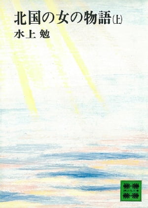 北国の女の物語