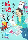 うちの子が結婚しないので（新潮文庫）【電子書籍】[ 垣谷美雨 ]