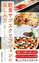 飲食サブスクリプションの楽しみ方 美味しいものを食べてリフレッシュしよう