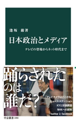 日本政治とメディア　テレビの登場からネット時代まで