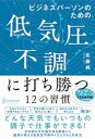 ビジネスパーソンのための低気圧不調に打ち勝つ12の習慣【DL特典「天気痛レーダーチャート」付き】【電 ...