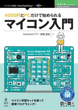 ＜p＞ハードウェア、ソフトウェア技術の進歩によりパソコンのプログラミング学習に対するハードルは劇的に下がっています。それらの進歩はマイコンのプログラミングに対しても同様に起こっているにもかかわらず、その現実は思ったほど世間一般に認知されていなません。＜br /＞ 本書ではGrove Beginner Kit For Arduino（以下、Beginner Kit）を使って、マイコンのプログラミングも安価で容易に取り組めることを紹介して、学習に対する最後のハードルを取り払うとともに、マイコンの存在を世間一般に普及させることを目的とします。＜br /＞ Beginner Kitは価格約3000円（2021年4月現在）と安価な上に、無料のソフトウェアをインストールしたパソコン（Windows or Mac）を用意することで簡単に本格的な学習を始めることができます。＜br /＞ マイコンを学習する場合、LEDライトの点滅（通称Lチカ）を最初に取り組む例がよく見られますが、その後何をしていいのかわからなくなってしまう事が多いようです。 その点Beginner Kitでは、キット内にセンサー、モニター、ブザーなど一般的な電子工作に使用するモジュールがあらかじめ接続されていて、ハンダ付けなどをせずともプログラムを工夫することで色々な作品を作ることができます。＜br /＞ 【目次】＜br /＞ 第1章　マイコンって何？＜br /＞ 第2章　プログラムしてみよう＜br /＞ 第3章　マイコンに語ってもらう＜br /＞ 第4章　ガジェットを作ろう＜/p＞画面が切り替わりますので、しばらくお待ち下さい。 ※ご購入は、楽天kobo商品ページからお願いします。※切り替わらない場合は、こちら をクリックして下さい。 ※このページからは注文できません。