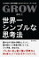 GROW　世界一シンプルな思考法！人生の悩みも仕事の課題も心のモヤモヤもスッキリできる！