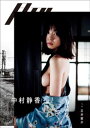 月刊 中村静香 浸 写真 笠井爾示【電子書籍】 中村静香