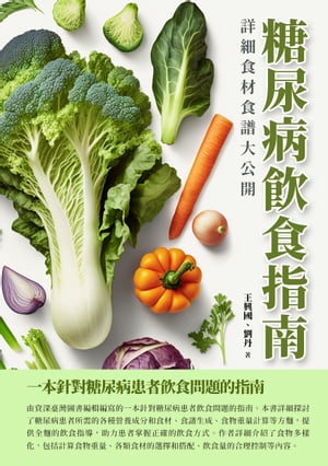 糖尿病飲食指南：詳細食材食譜大公開【電子書籍】[ 王興國、劉丹 ]