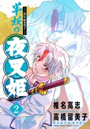 ～異伝・絵本草子～ 半妖の夜叉姫【電子版特典イラスト付き】（２）【期間限定　無料お試し版】