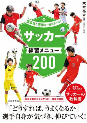 指導者と選手が一緒に学べる！ サッカー練習メニュー200（池田書店）【電子書籍】のサムネイル