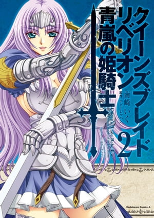 クイーンズブレイド リベリオン 青嵐の姫騎士(2)【電子書籍】[ 南崎　いく ]