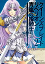 クイーンズブレイド リベリオン 青嵐の姫騎士(2)【電子書籍】 南崎 いく