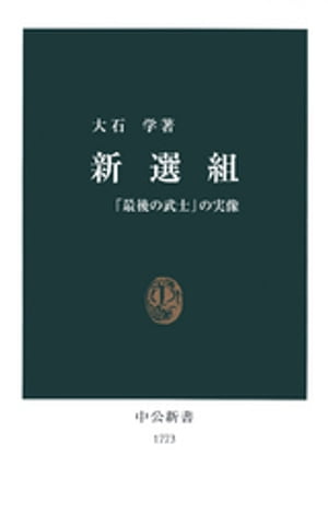 新選組　「最後の武士」の実像【電子書籍】[ 大石学 ]