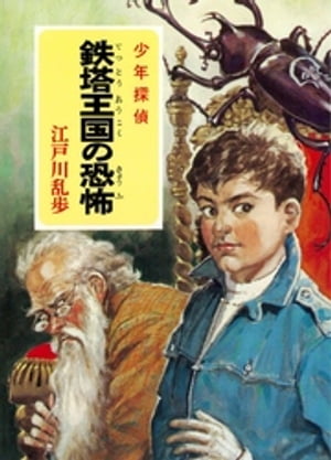 江戸川乱歩・少年探偵シリーズ（11）　鉄塔王国の恐怖 （ポプラ文庫クラシック）【電子書籍】[ 江戸川..