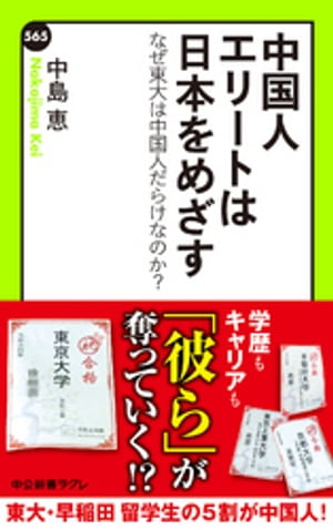 中国人エリートは日本をめざす　なぜ東大は中国人だらけなのか？