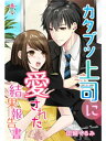 カタブツ上司に愛された結果報告書【電子書籍】 田崎くるみ