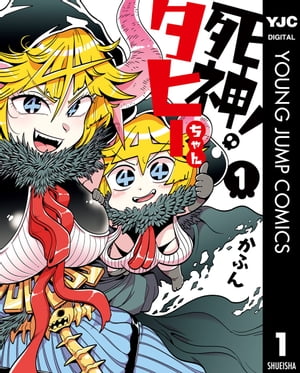 死神！タヒーちゃん 1【電子書籍】[ かふん ]