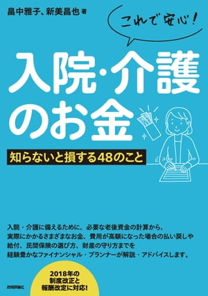 これで安心！入院・介護のお金ー知らないと損する48のこと