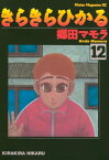 きらきらひかる（12）【電子書籍】[ 郷田マモラ ]