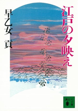 江戸の夕映え【電子書籍】[ 早乙女貢 ]