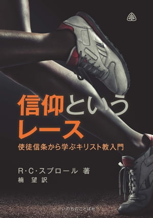 信仰というレース　使徒信条から学ぶキリスト教入門【電子書籍】[ R・C・スプロール ]