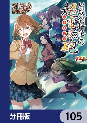 とある魔術の禁書目録外伝　とある科学の超電磁砲【分冊版】　105