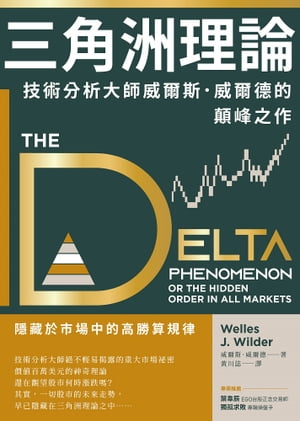 三角洲理論 技術分析大師威爾斯．威爾徳的顛峰之作【電子書籍】[ 威爾斯．威爾徳 ]