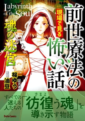 前世療法の現場で見る怖い話 魂の迷宮【電子書籍】 油豆