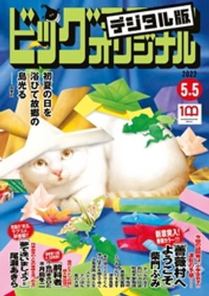 ビッグコミックオリジナル 2022年9号（2022年4月20日発売)