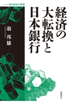 経済の大転換と日本銀行