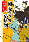 同心若さま 流星剣【三】無敵の本所三人衆【電子書籍】[ 中岡潤一郎 ]