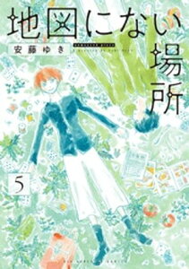 地図にない場所（5）【電子書籍】[ 安藤ゆき ]