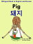 Bilingual Book in English and Korean: Pig - 돼지 - Learn Korean Series