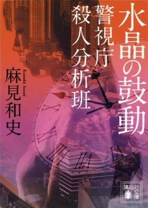 水晶の鼓動　警視庁殺人分析班【電子書籍】[ 麻見和史 ]