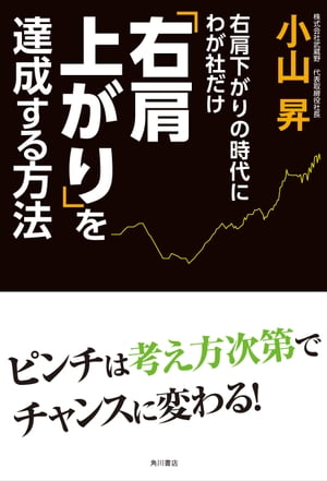 右肩下がりの時代にわが社だけ右肩上がりを達成する方法