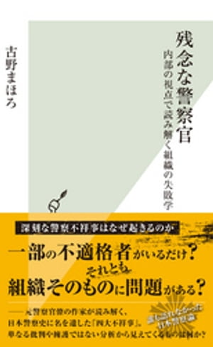 残念な警察官〜内部の視点で読み解く組織の失敗学〜